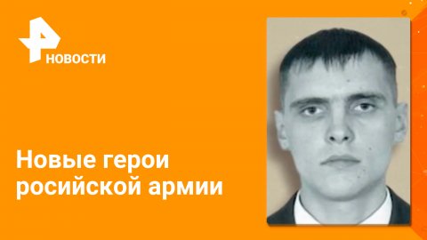 В МО РФ рассказали о новых подвигах военных / Новости РЕН