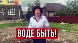 НАРОДНЫЙ ДЕПУТАТ ГЛАЗКОВА. ВОДЕ БЫТЬ!