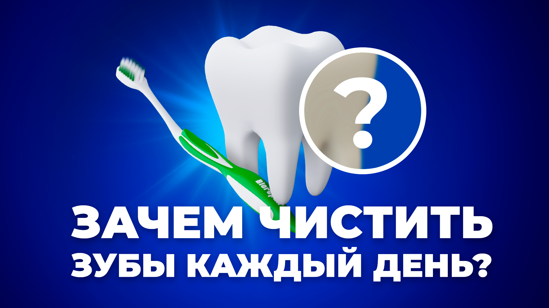 ЧТО БУДЕТ, ЕСЛИ ПЕРЕСТАТЬ ЧИСТИТЬ ЗУБЫ?