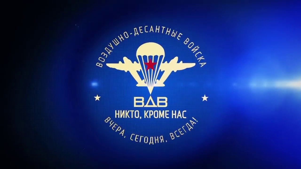 Презентация фон вдв