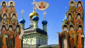 Молитва Собору всех святых и преподобных Оптинских старцев.