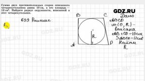 № 699 - Геометрия 7-9 класс Атанасян