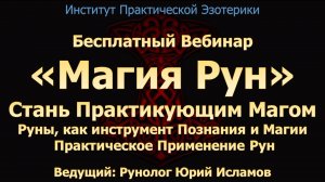 Магия Рун. Обучение Рунам. Стань Практикующим Магом. Курс Рунической Магии и Магическая сила рун.