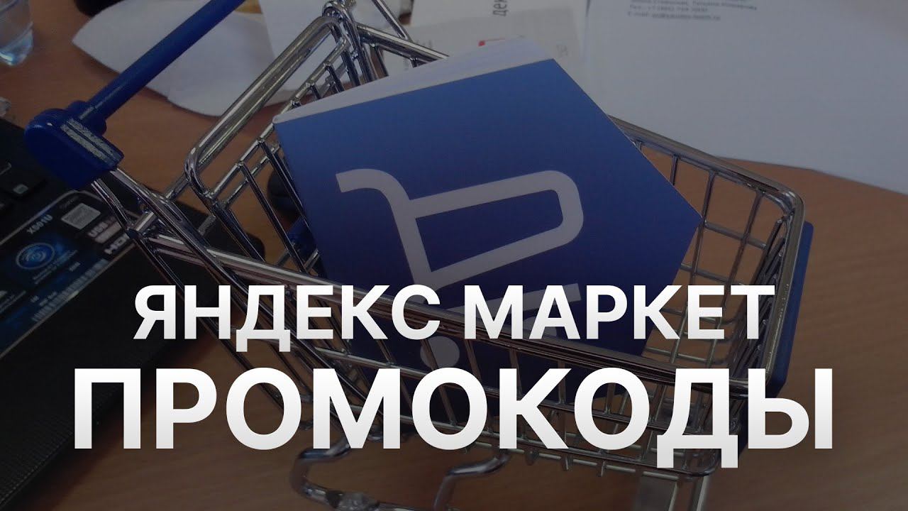 Промокод Яндекс Маркет на заказ 2022 - Купоны Yandex Market на скидку