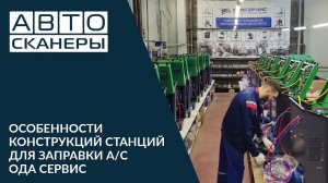 Особенности конструкций станций для заправки автокондиционеров Ода Сервис