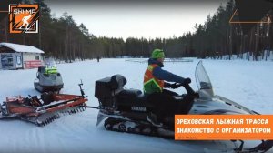 Познакомились с Ильей Строгановым - организатором соревнований Ореховской лыжни