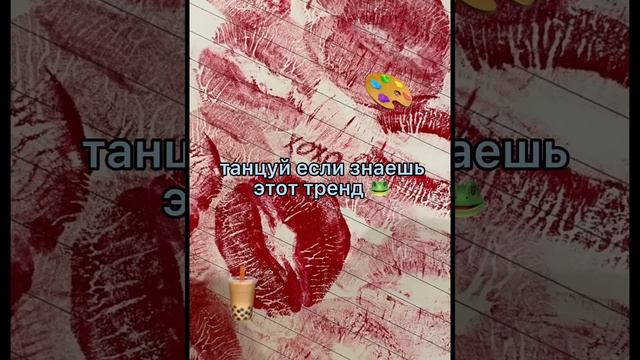 танцуй если знаешь этот тренд 2022 год 🎨#тикток #танцуйеслизнаешьэтоттренд