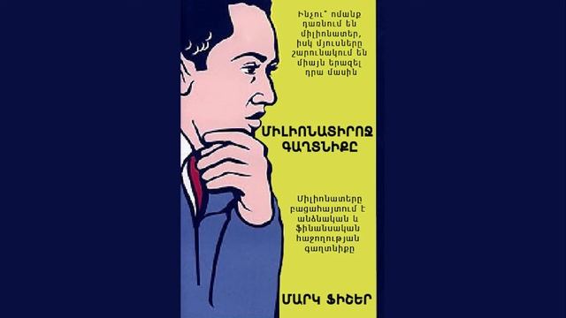 Մարկ Ֆիշեր «Միլիոնատիրոջ գաղտնիքը»
