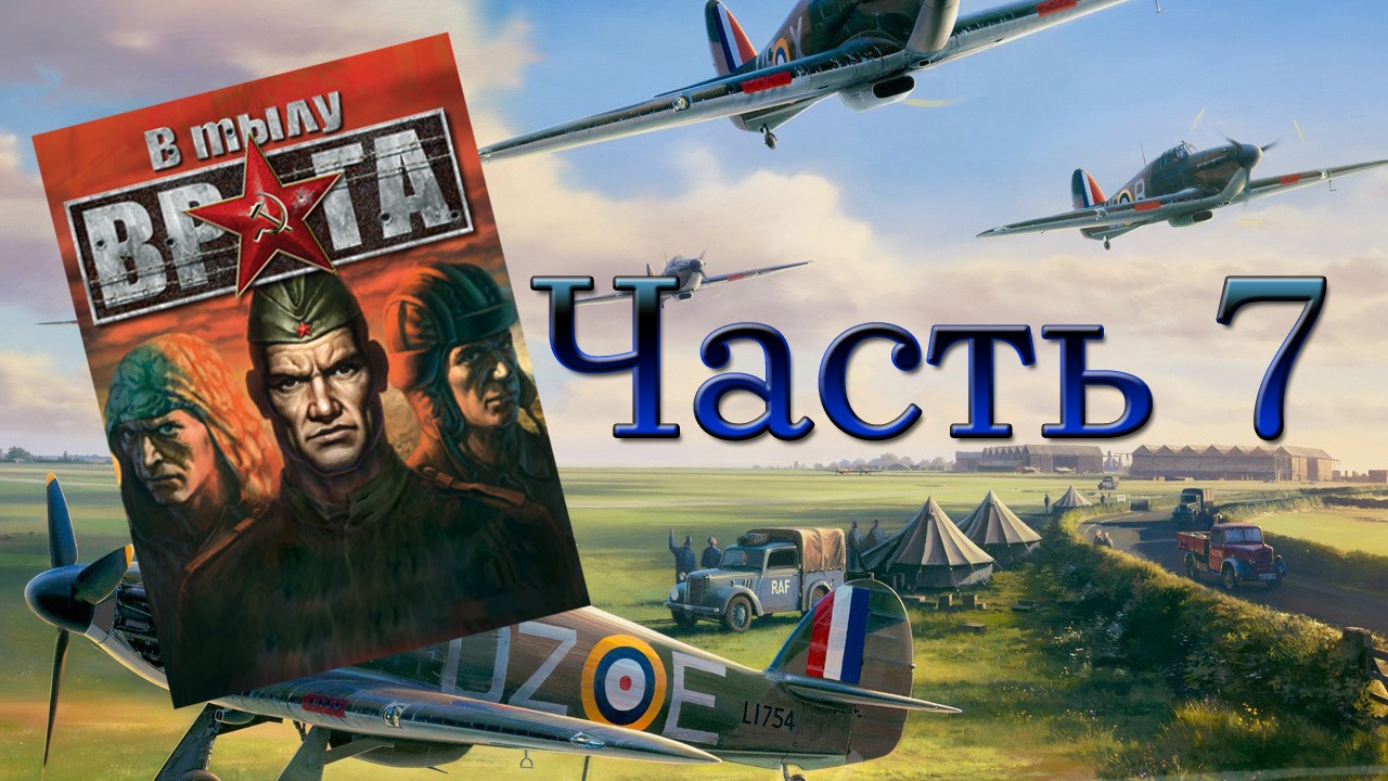 В тылу врага/Soldiers: Heroes of World War II (PC,2004) Часть 7