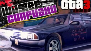 Gta3 на андроид! Миссия#9-шофер Сиприани! Прохождение гта3. Порт с пк. Открытый мир.