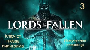 Lords of the fallen. 3. Ключ от моста небесного покоя. Измученная пленница.