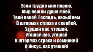 Гимны Надежды 258 Я пойду с Тобой, Спаситель (минус)