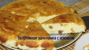 Творожная запеканка с изюмом