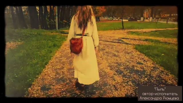 "Пыль" Александра Рюмцева. авторская песня #православнаяпесня