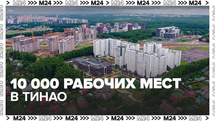 В ТиНАО создадут более 10 тыс рабочих мест - Москва 24