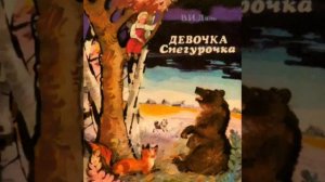 Девочка Снегурочка//Даль Владимир Иванович