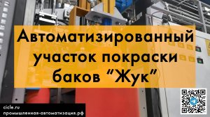 Автоматизированный участок покраски опрыскивателей "ЖУК"