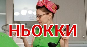 Готовим вкусные ньокки!