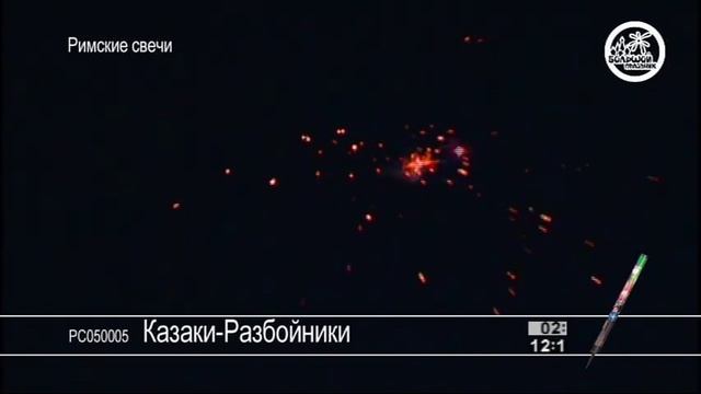 Римская свеча Казаки Разбойники смотреть онлайн