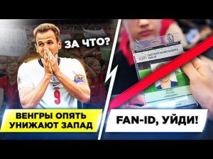 Главные новости футбола: Англию люто освистали, Fan ID, уйди!