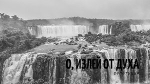 Песня "О, излей от Духа"