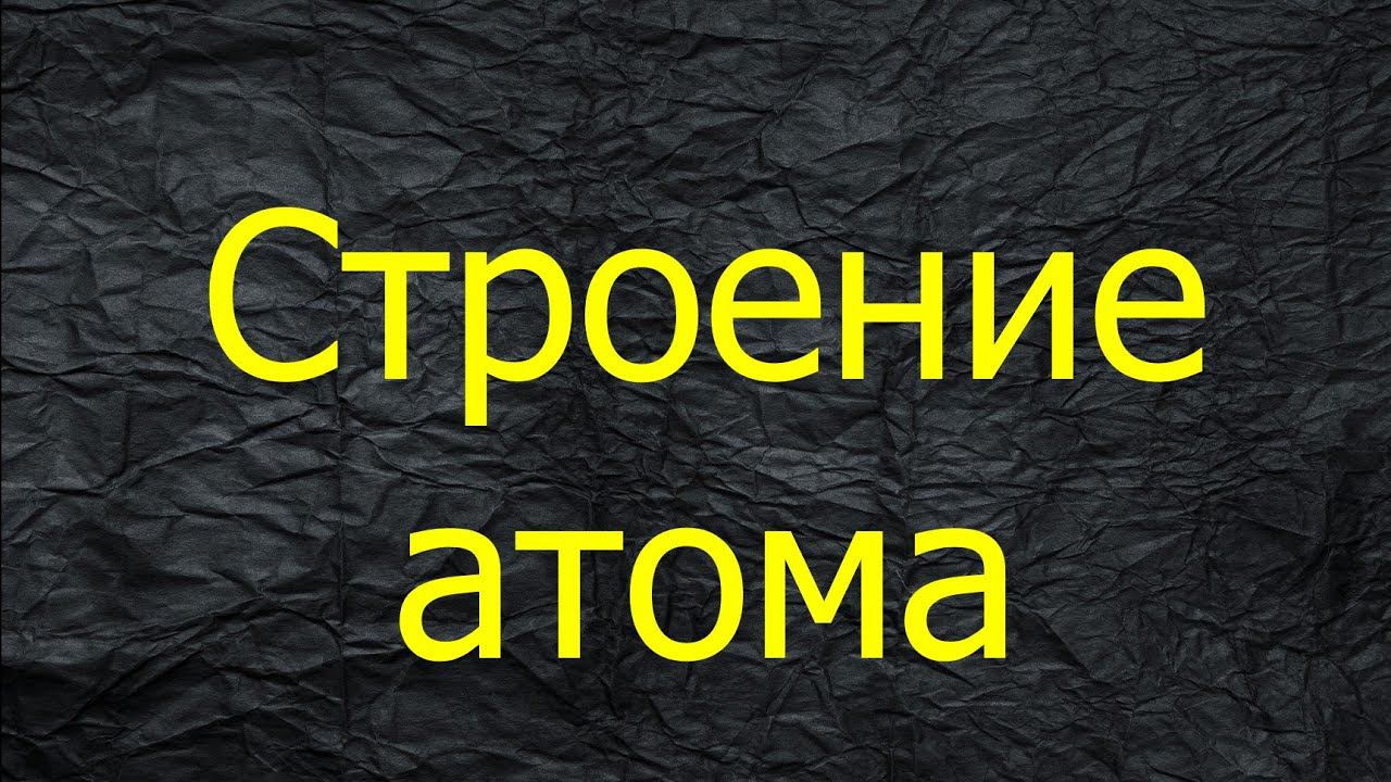 2. СТРОЕНИЕ АТОМА / ВНЕШНИЕ И ВАЛЕНТНЫЕ ЭЛЕКТРОНЫ
