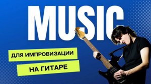 Музыка для импровизации на гитаре. Key: Am