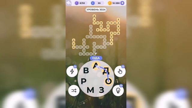 Линия слова / Звезды над городом / Уровень 3024 смотреть онлайн