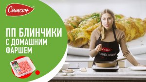 Полезный завтрак из 2 ингредиентов - СОЧНЫЙ БРИЗОЛЬ (блинчик) с домашним фаршем.