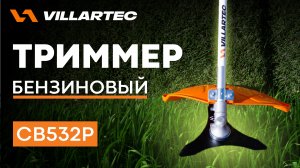 Обзор триммер бензиновый CB532P VILLARTEC