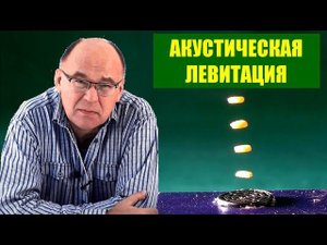 Акустическая левитация