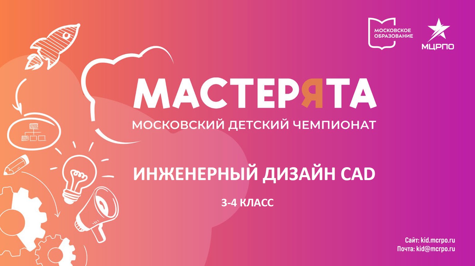 Мастерята 3-4 класс. Инженерный дизайн CAD. Вебинар 9