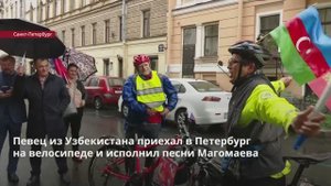Певец из Узбекистана приехал в Петербург на велосипеде и исполнил песни Магомаева
