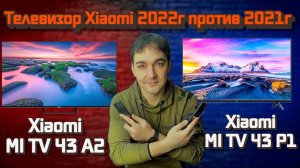 НОВИНКА! Телевизор Xiaomi  Mi TV 43A2 обзор и сравнения с Mi TV 43P1!