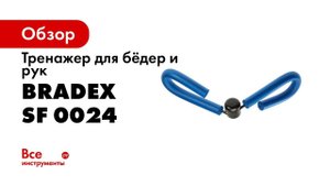 Тренажер для бёдер и рук BRADEX ТАЙ-МАСТЕР SF 0024