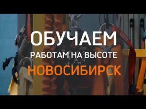 Обучение безопасным методам приема выполнение работ на высоте в Новосибирске