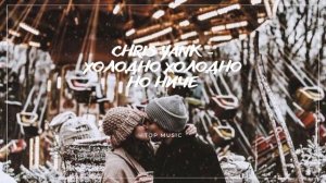 CHRIS YANK - ХОЛОДНО ХОЛОДНО НО НИЧЕ