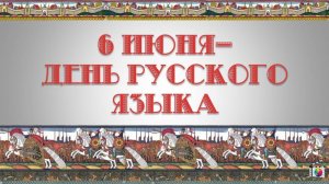 Великие люди о русском языке. 6 июня - День русского языка