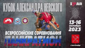 превью Кубок Александра Невского 2023