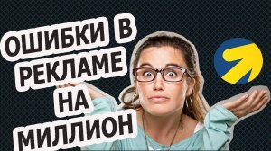 Ошибки в рекламе. Разбор активных кампаний на Яндекс Директ