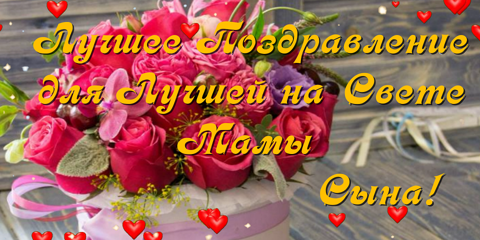 Самое Красивое Поздравление с Днем Рождения сына! Поздравление для мамы? Счастливого Дня Рождения!