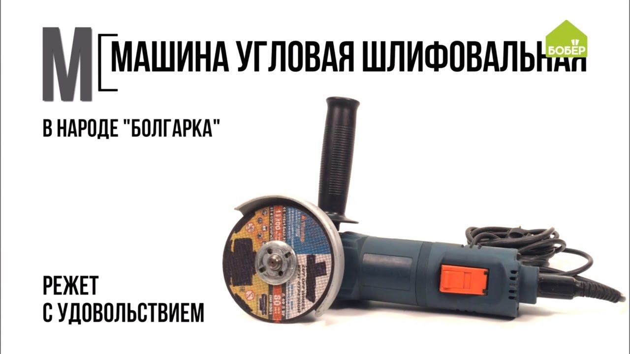 Что такое болгарка и как её использовать