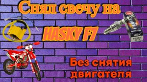 Снятие свечи 182fmm Hasky f7, замена катушки зажигания