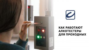 Как работают алкотестеры для проходных