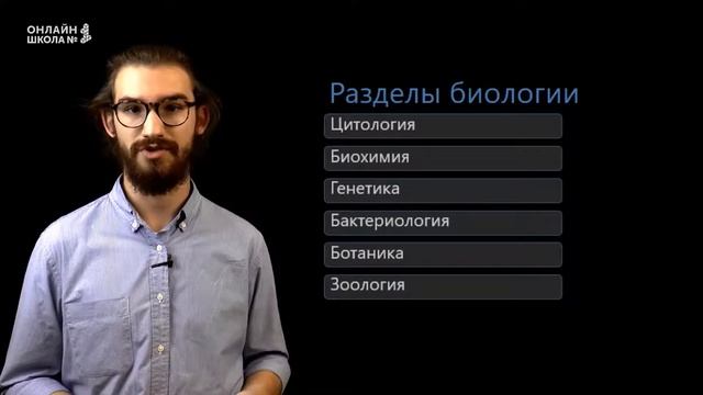 Биология как наука. Видеоурок 1. Биология 9 класс