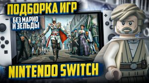 Подборка игр на Nintendo Switch 2022! Без Марио и Зельды