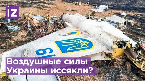 ВВС Украины истощены, Запад отказывается поставлять самолеты / Известия