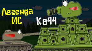 КВ-44 и ИС Финал : Мультики про танки