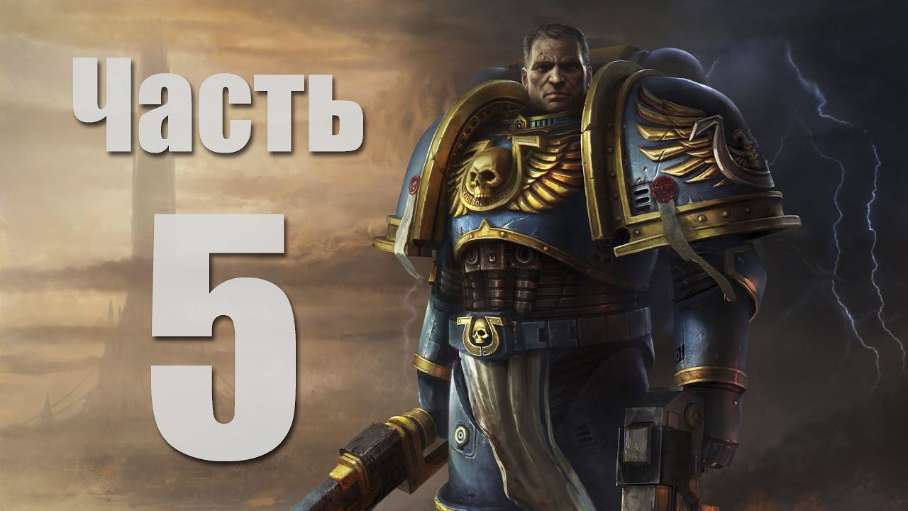 Warhammer 40,000: Space Marine - Часть 5 [Эпичное мясилово!]