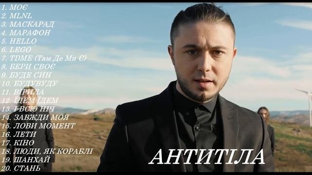 АНТИТІЛА НАЙКРАЩІ ПІСНІ | BEST MUSIC